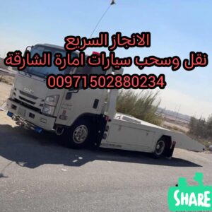 سطحة الرياض الى الامارات 00971502880234
