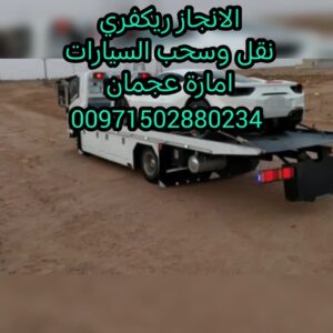 سطحة الرياض الى الامارات 00971502880234