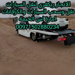 سطحة الرياض الى الامارات 00971502880234