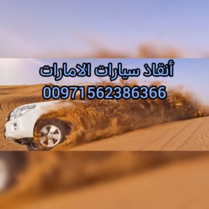 انقاذ سيارات الامارات فريق انقاذ سيارات المغرزة والسيارات العالقة في البحيرات والسيول 0562386366