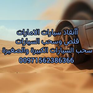 انقاذ سيارات الامارات فريق انقاذ سيارات المغرزة والسيارات العالقة في البحيرات والسيول 0562386366
