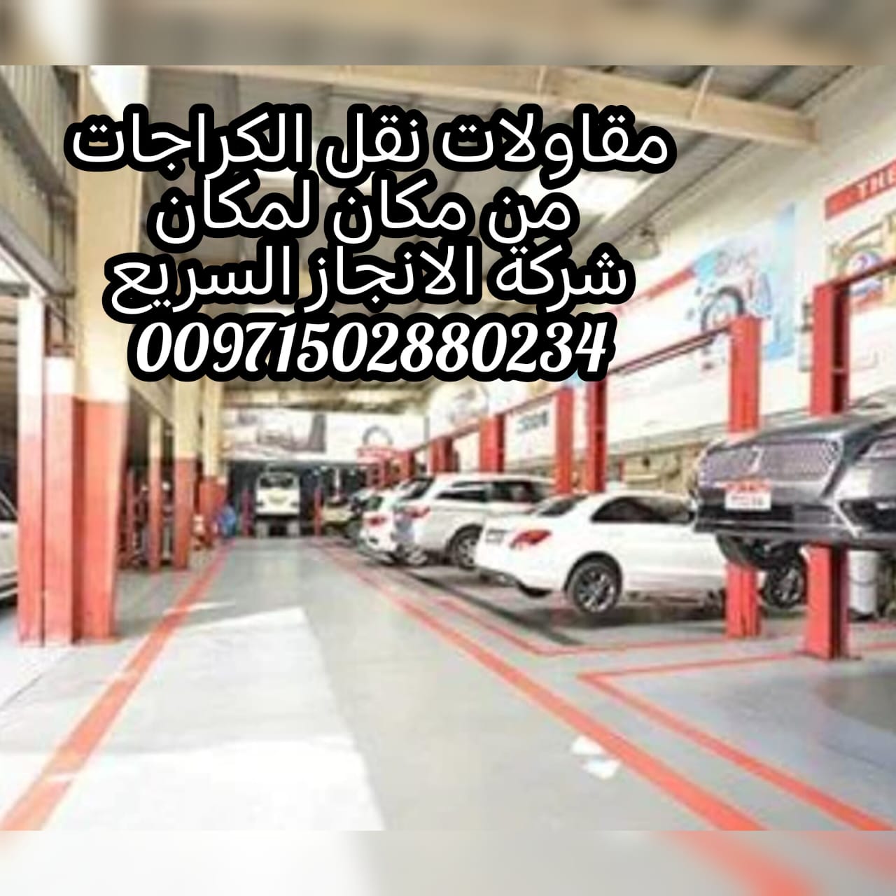 مقاولات تااجير سيارات في الرمال 0502880234 انقاذ بري