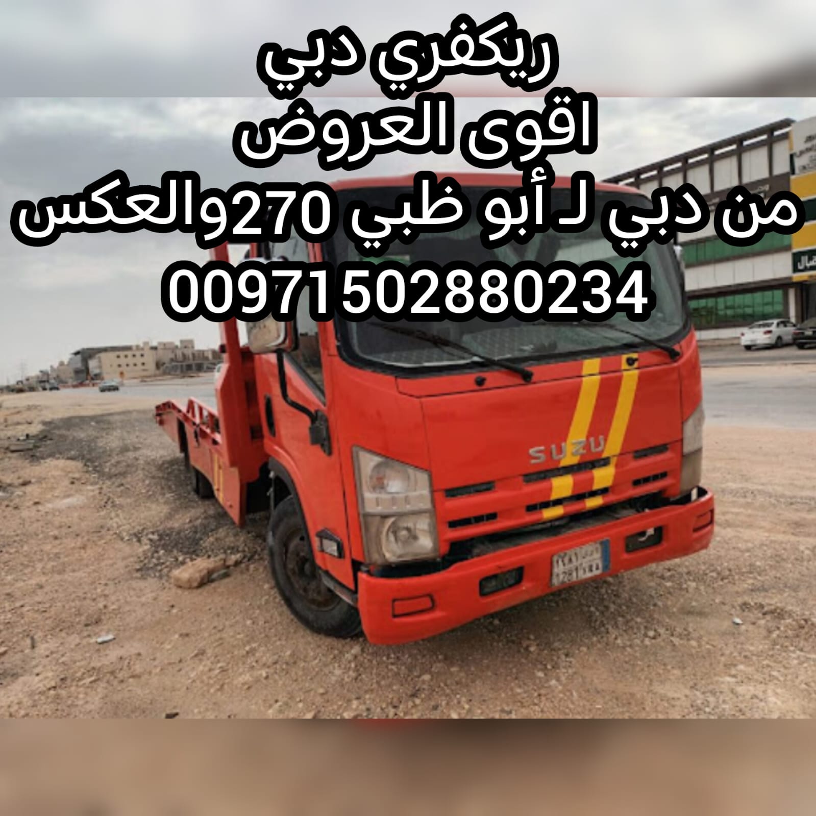 شحن السيارة من ابوظبي لدبي   0562386366 انقاذ بري