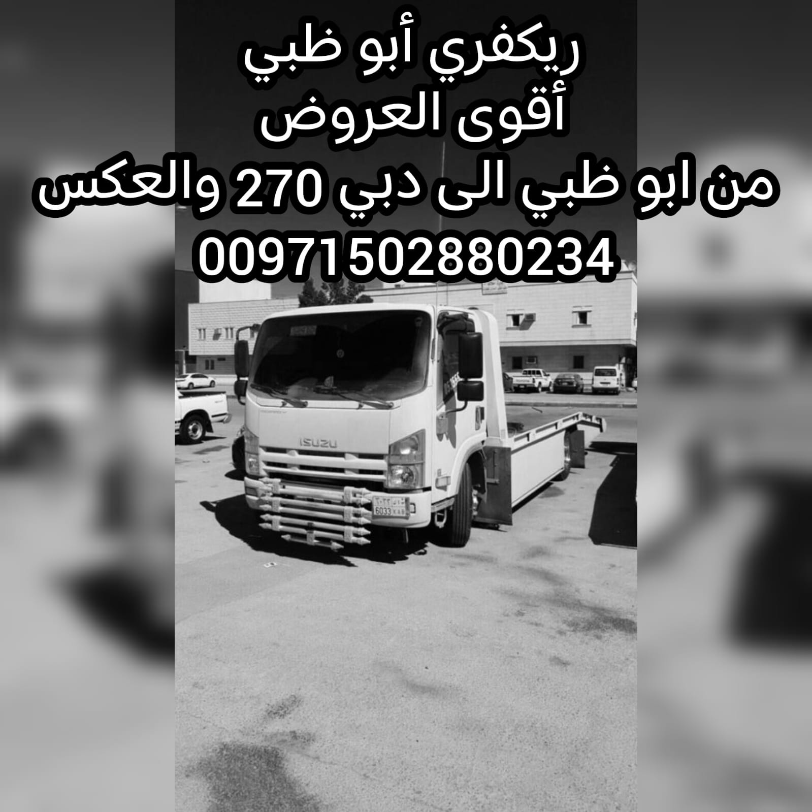 ريكفري ابوظبي الى دبي 0502880234 ونش رافعة بين المدن