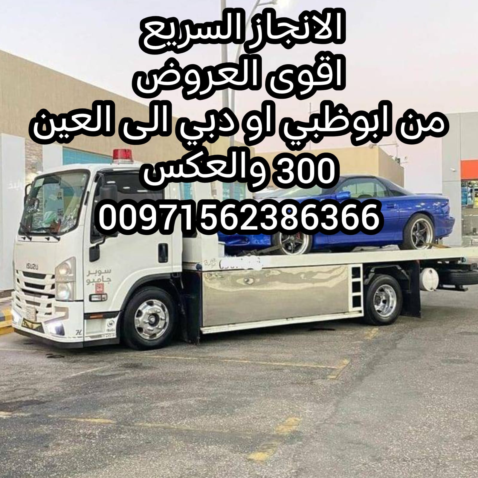 انقاذ سيارات مدينة ربدان في ابوظبي 00971502880234