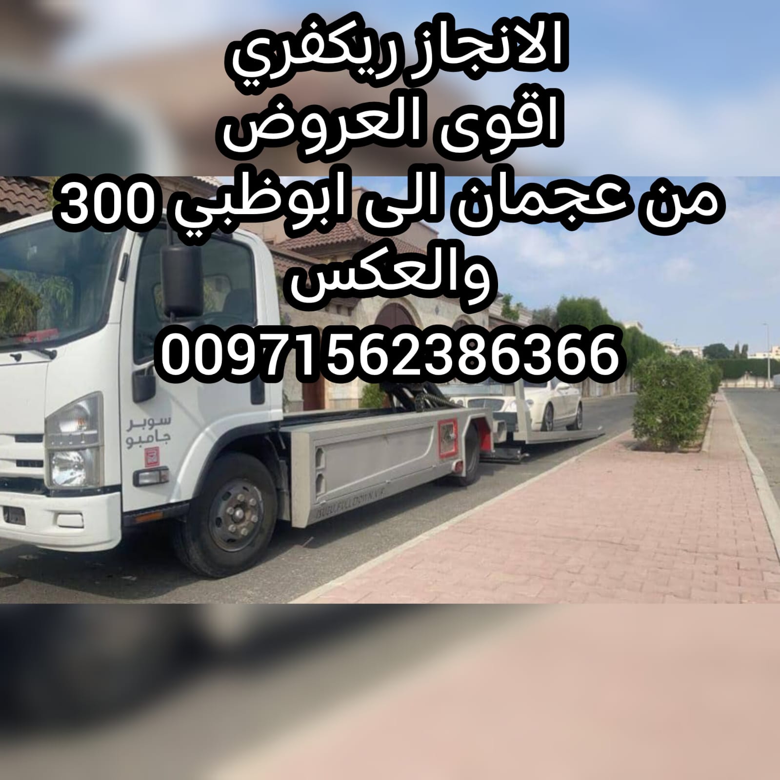 ونج عجمان انقاذ بري انقاذ سيارات انقاذ الامارات 00971562386366 الانجاز السريع