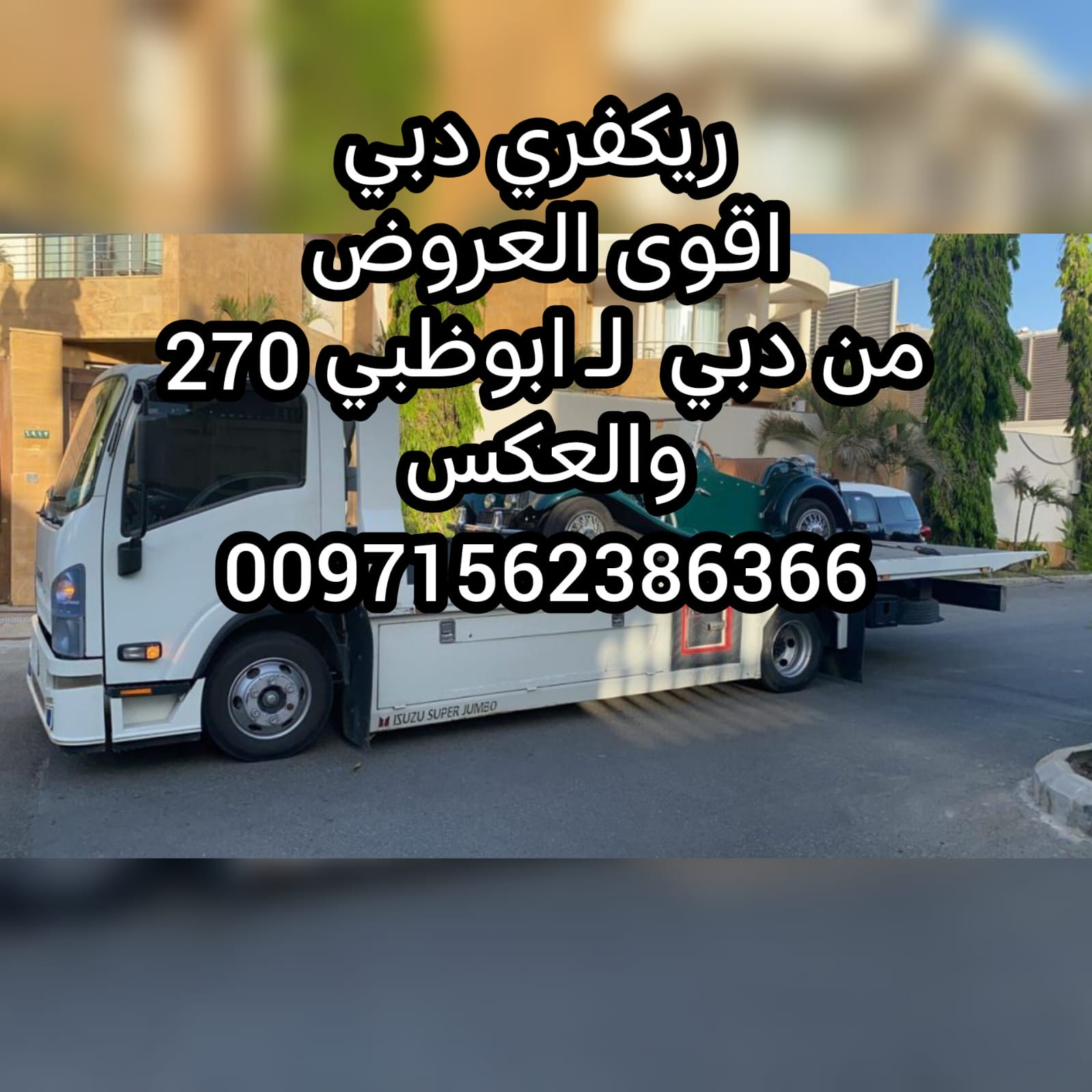 موقع سحب انقاذ سيارات دبي سطحة ونش ريكفري  انقاذ بري خدمة على مدار الساعة 00971502880234