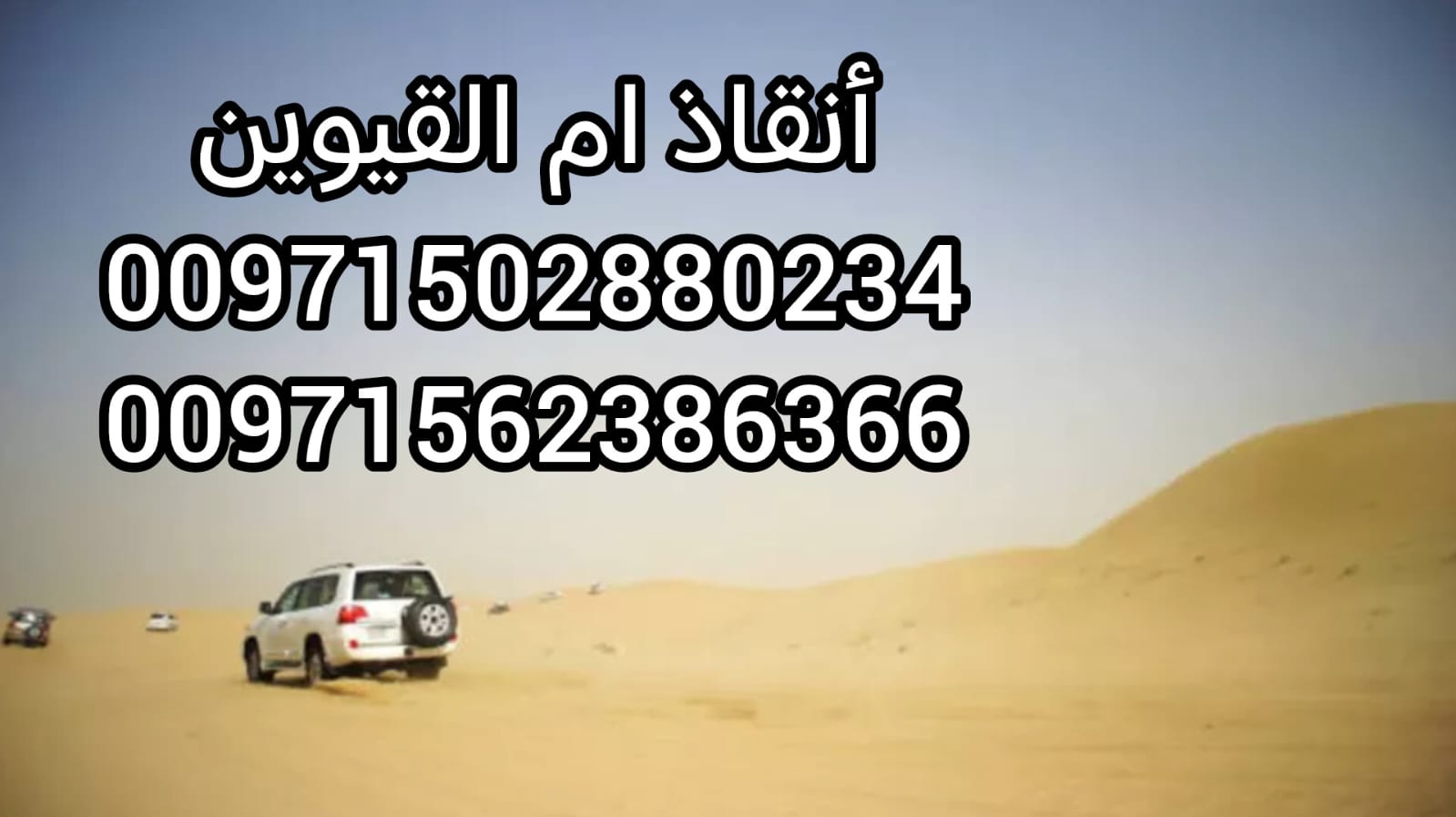 “ريكفري ونش ام القيوين 24/7 – 0502880234 خدمة انقاذ بأسعار ممتازة”