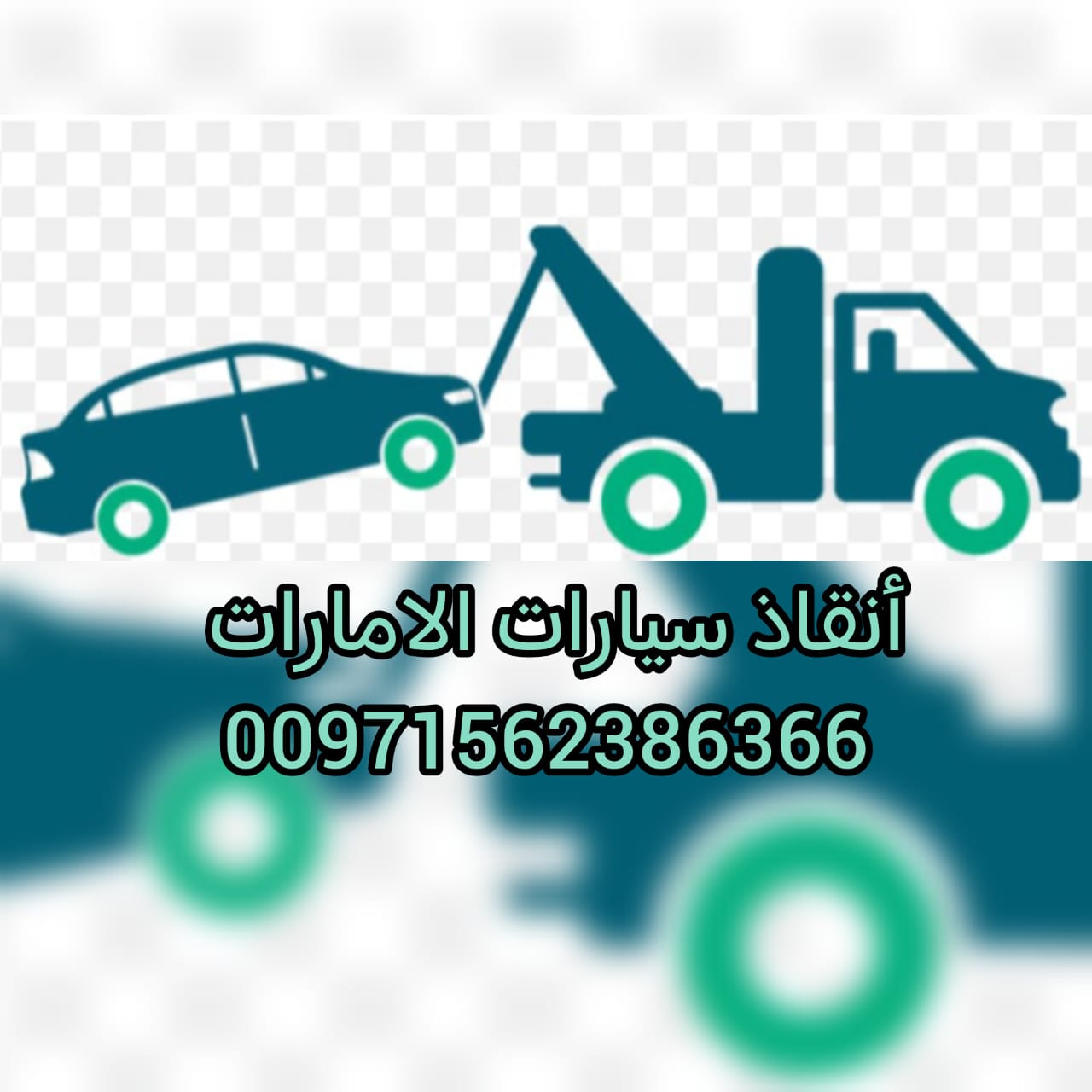 انقاذ سيارات العالقة بالباركن 0562386366 انقاذ بري
