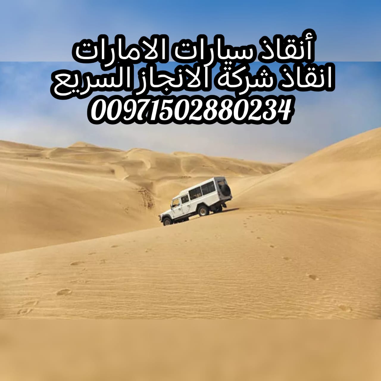 موقع انقاذ سيارات عجمان سطحة ونش ريكفري 00971502880234 انقاذ بري خدمة على مدار الساعة