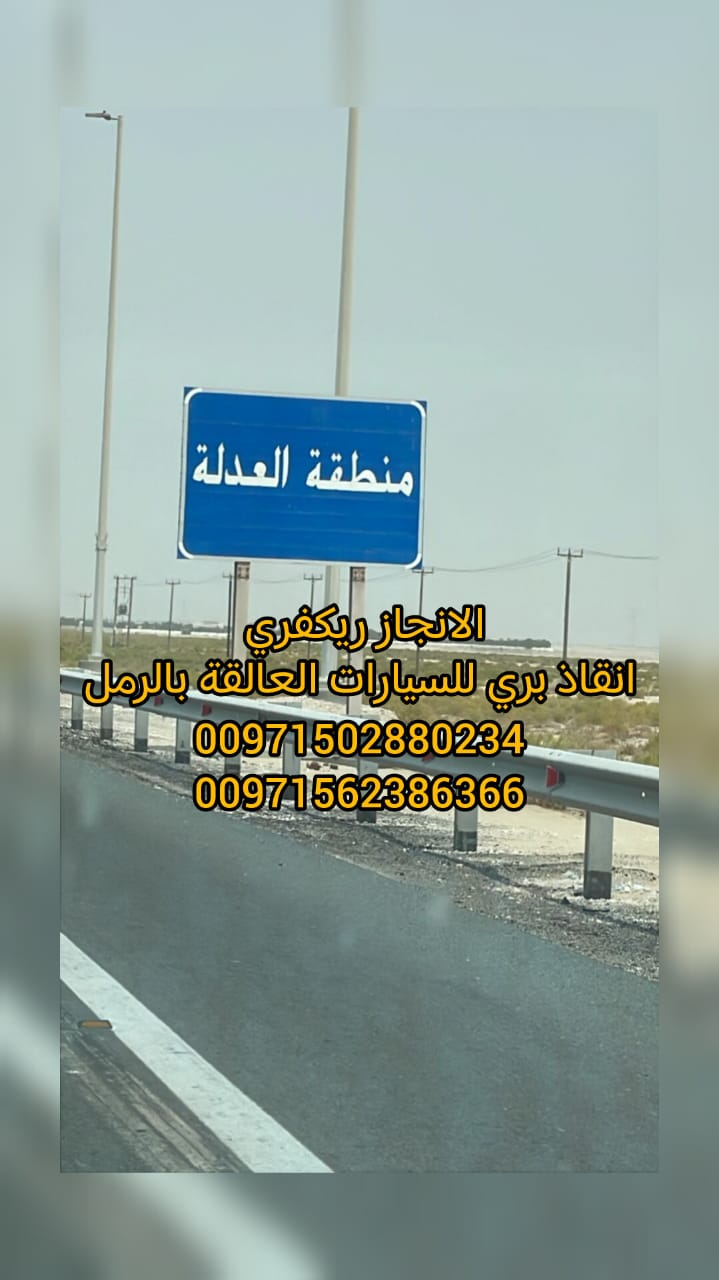 ” ريكفري “ Car Rescue Winch Services انقاذ سيارات في ابوظبي 0562386366 “