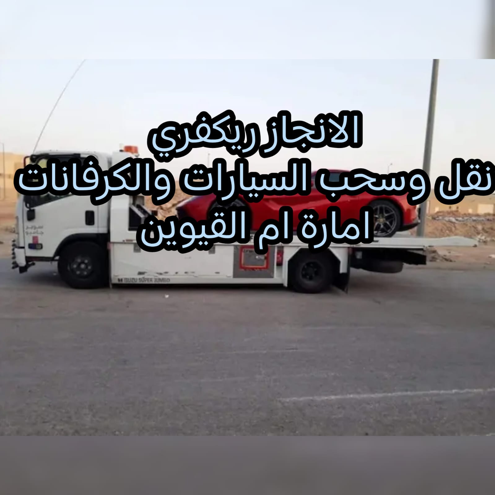 سحب سيارات ريكفري ام القيوين انقاذ بري 00971502880234