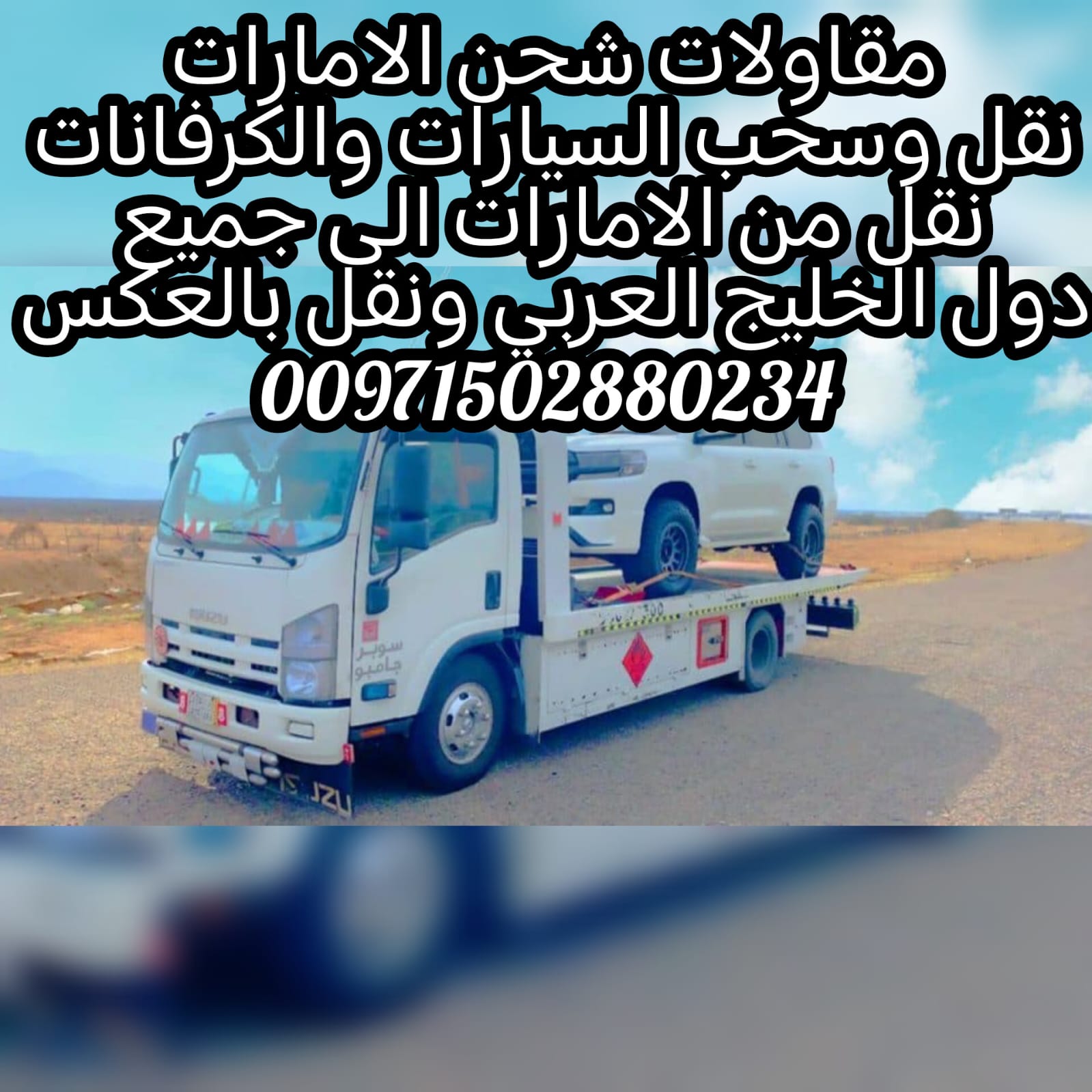 موقع ريكفري سطحه ونش بردكون ام القيوين متوفر على مدار الساعة 00971502880234 انقاذ بري