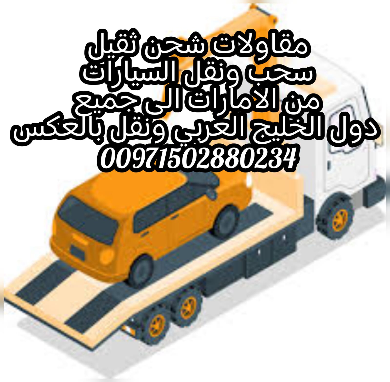 مقاولات الشحن والنقل 0502880234 انقاذ الامارات شركة الانجاز السريع