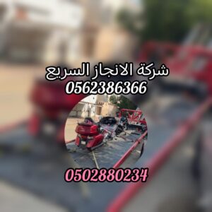 ” انقاذ سطحة جدة الى الامارات 24/7 – 00971502880234 اسعار تنافسية “ 31 ” انقاذ سطحة جدة الى الامارات 24/7 – 00971502880234 اسعار تنافسية “