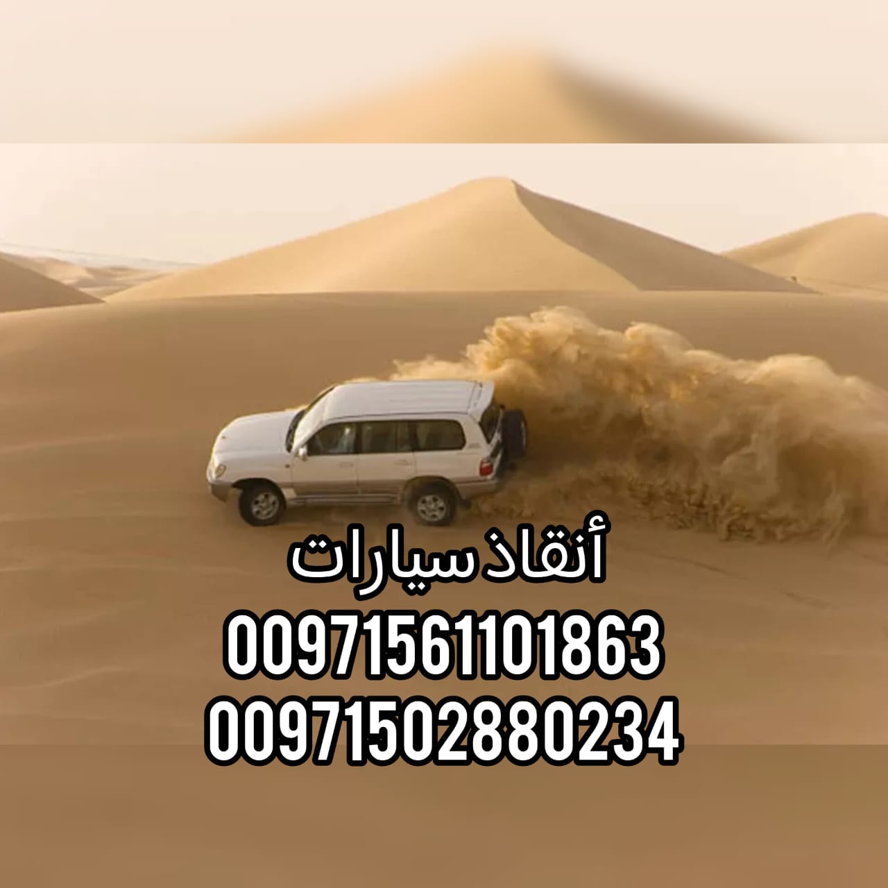 موقع انقاذ سيارات الشارقة اتصل فورا 0562386366 انقاذ بري 