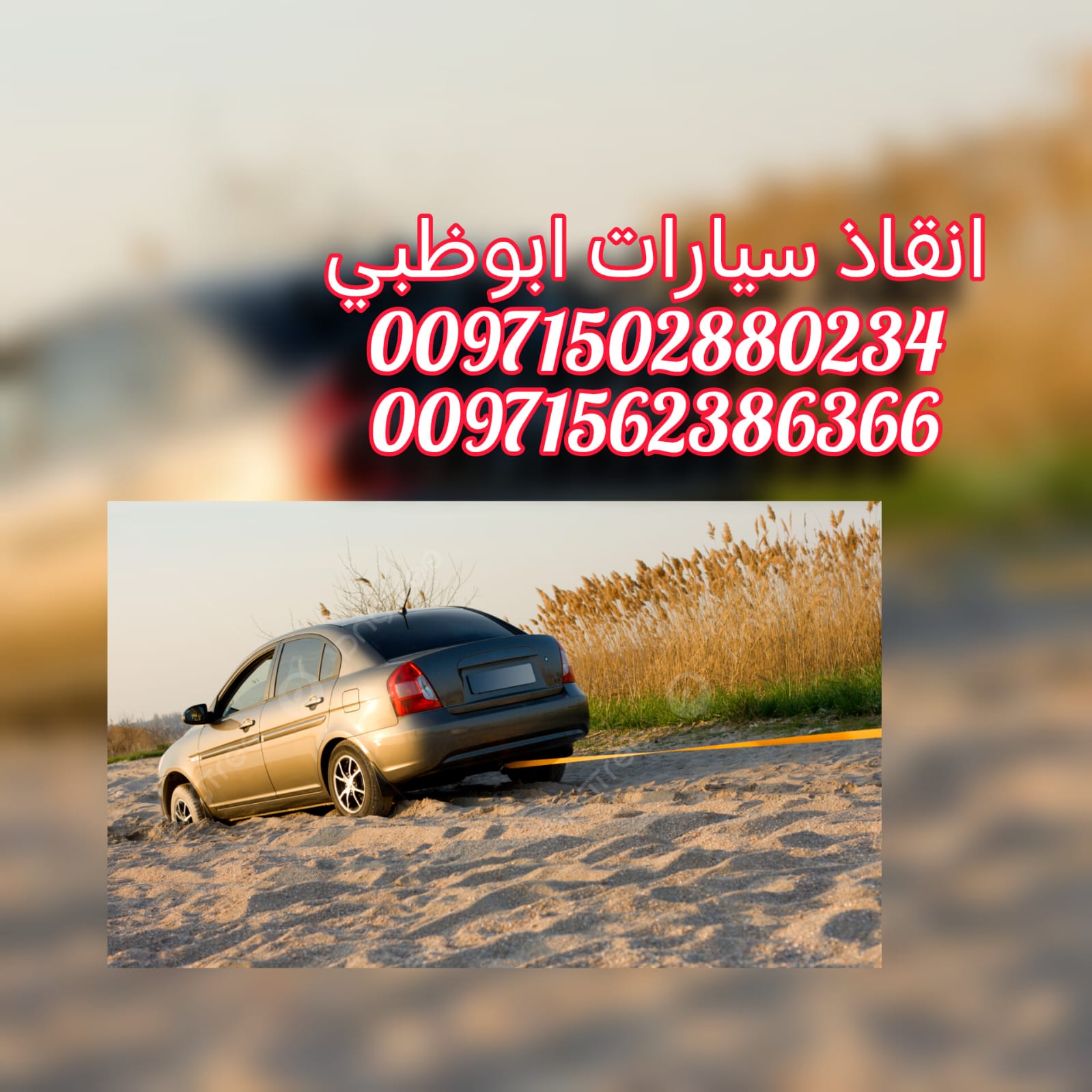 “بردكون ونش الشامخة ابوظبي 0502880234”