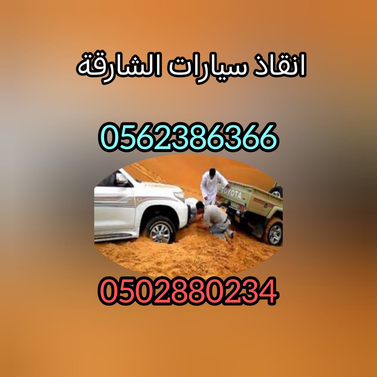 ” انقاذ ريكفري سيارات الوثبة 24/7 – 00971502880234 انقاذ الامارات انقاذ بري “
