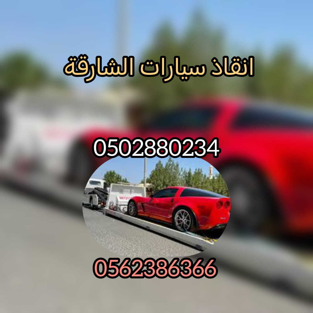 “انقاذ سيارات ريكفري  الذيد Car Recover Al zead 0562386366”