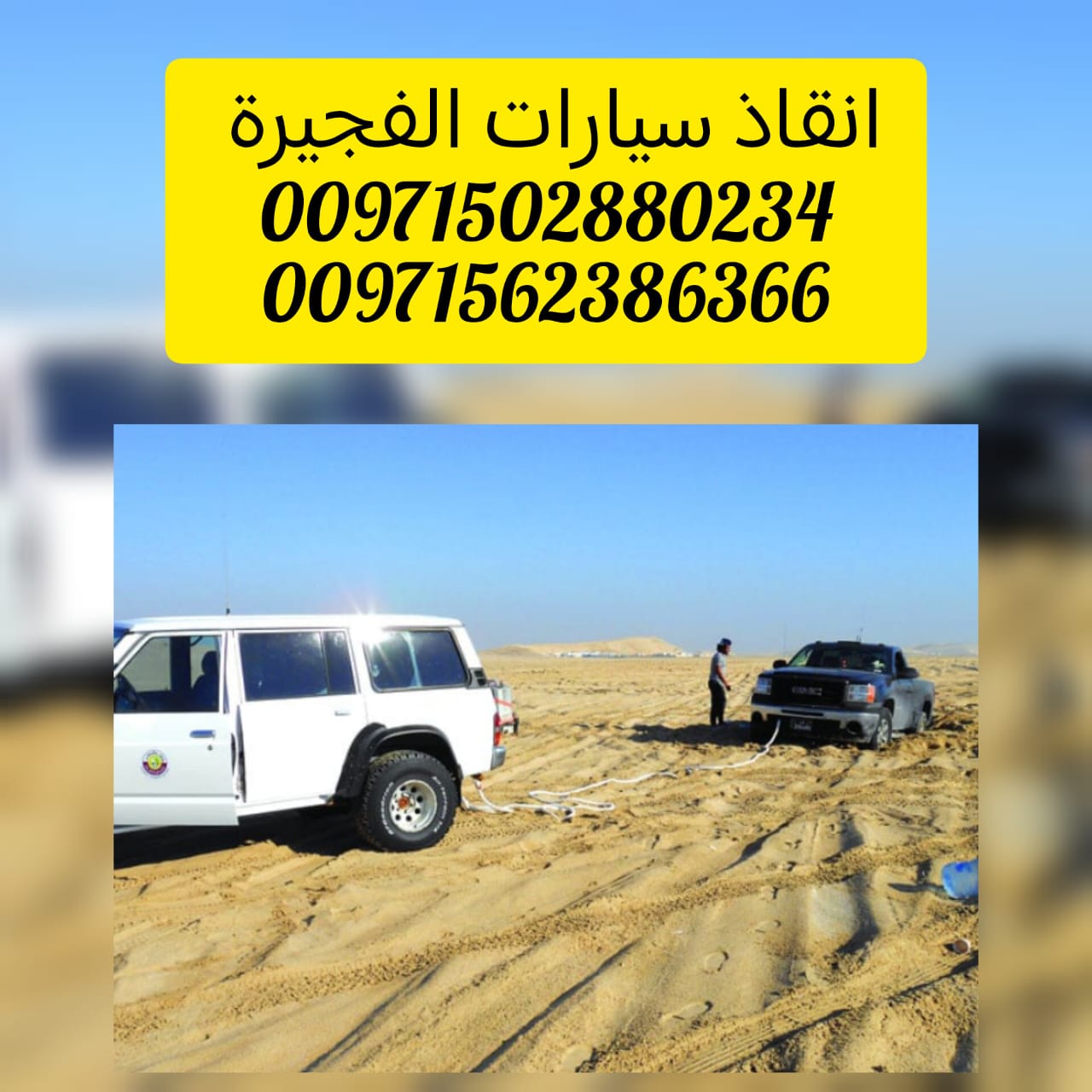 ”بردكون استرداد سطحة مناطق ابوظبي 24/7 – 0502880234 انقاذ الامارات“