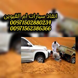 انقاذ ريكفري سطحة شحن Save Recovery Flatbed 00971502880234 80 انقاذ ريكفري سطحة شحن Save Recovery Flatbed 00971502880234