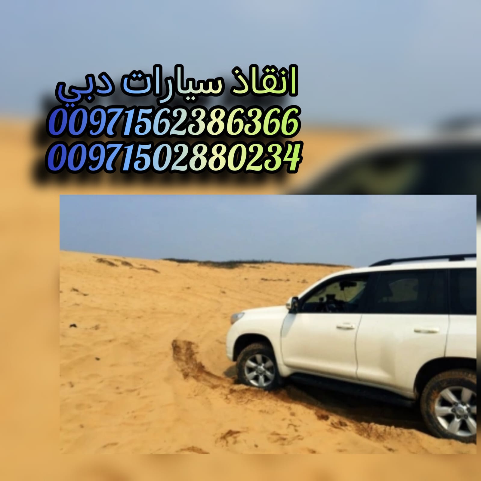 “ونش انقاذ جبل علي 24/7 – 0562386366 بأسعار ممتازة”