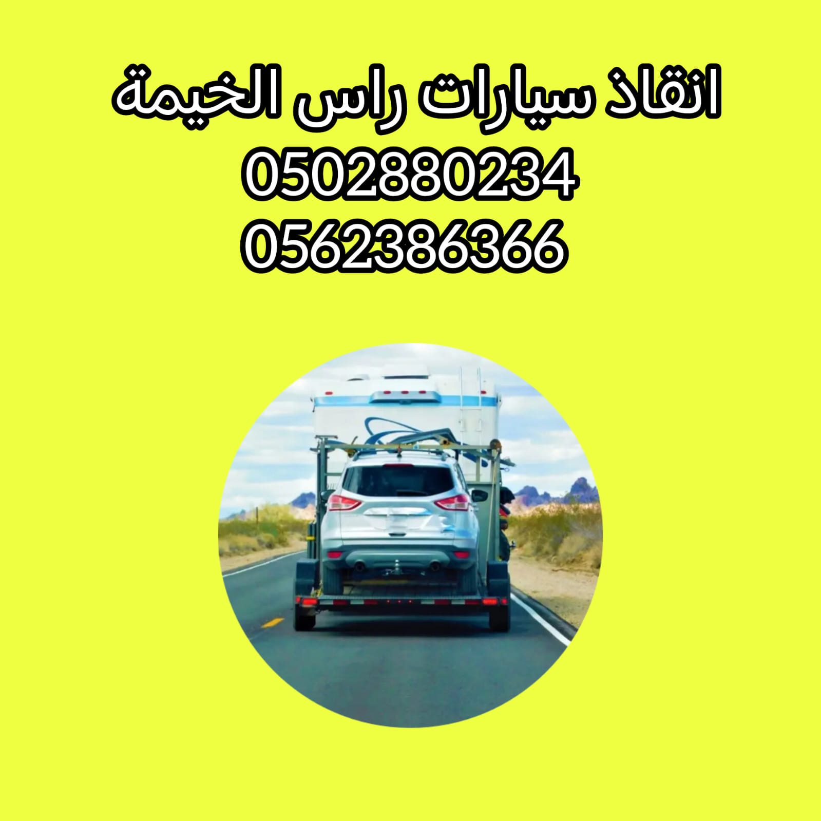 “راس الخيمة للسيارات Ras Al Khaimah Auto Rescue 0562386366”