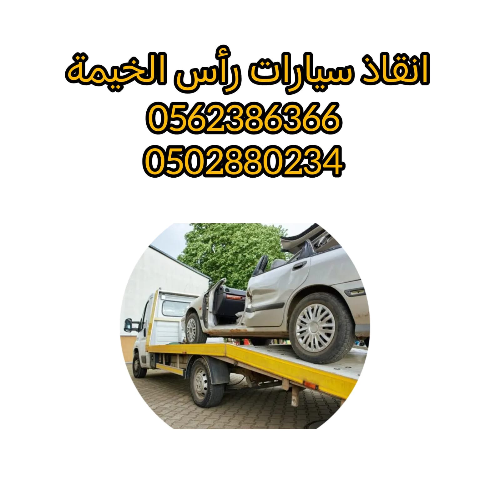 ونش راس الخيمة انقاذ سيارات