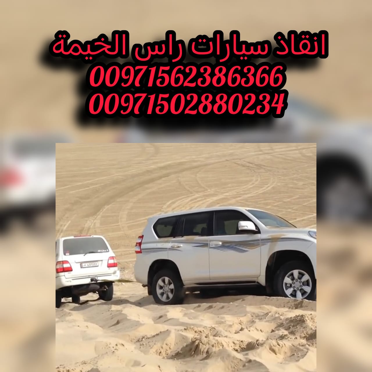 “انقاذ سحب استرداد بردكون راس الخيمة 24/7 – 0502880234 “