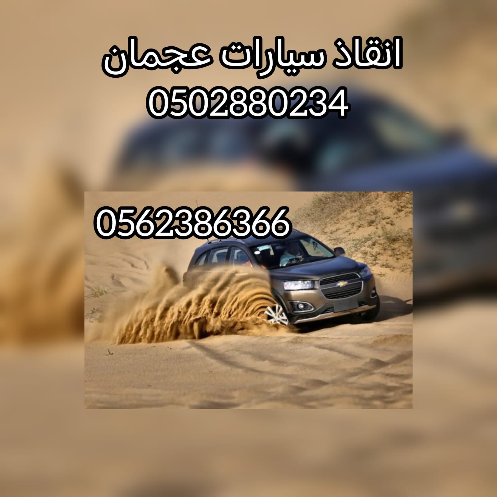 صفحة انقاذ سيارات عجمان فريق انقاذ بري 0502880234