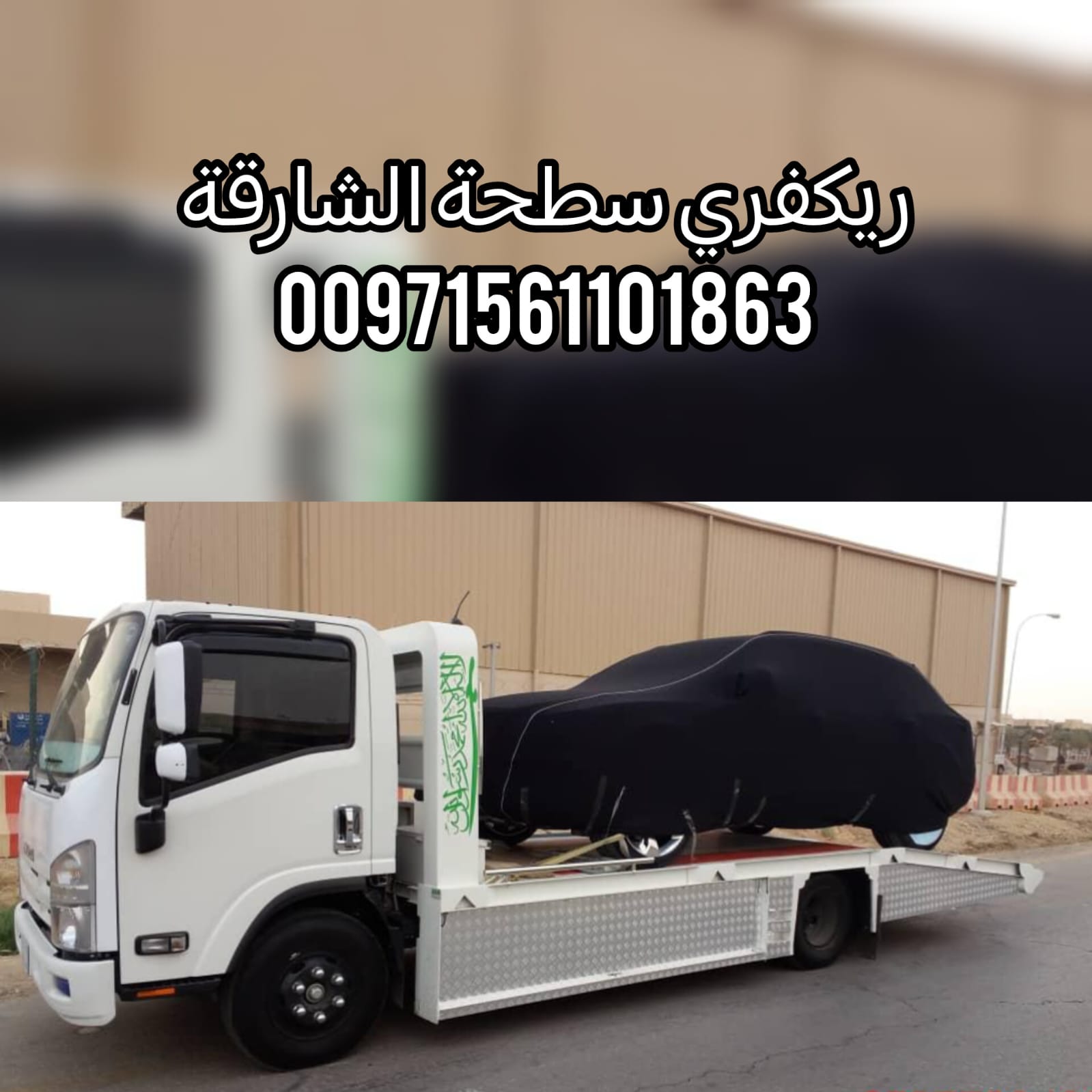 “ريكفري الشارقة 24/7 – خدمة سريعة بأسعار ممتازة” 0502880234