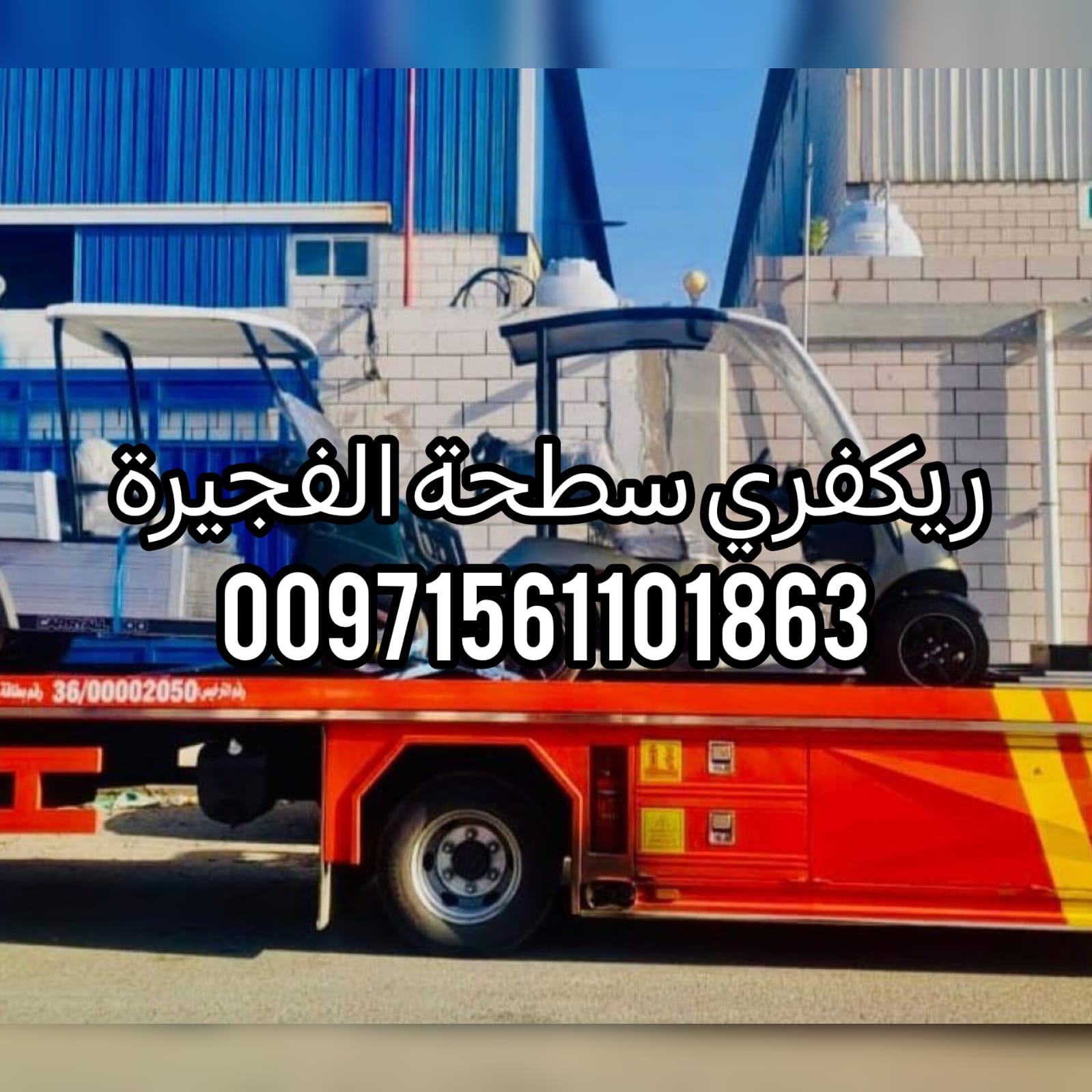 “ريكفري الفجيرة 24/7 – خدمة سريعة بأسعار ممتازة” 0502880234