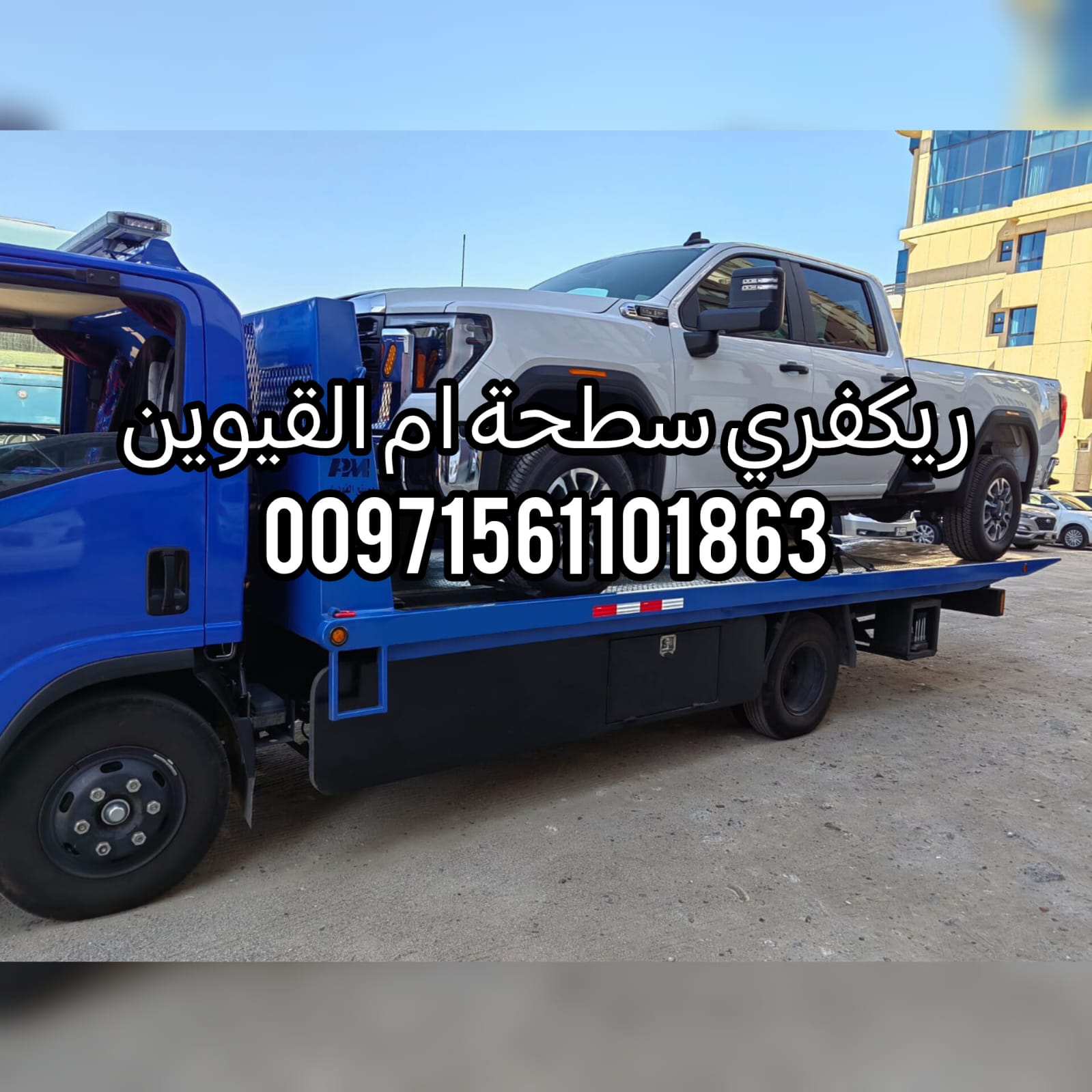 “انقاذ سحب بردكون  ام القيوين 24/7 – 0502880234 بأسعار ممتازة”