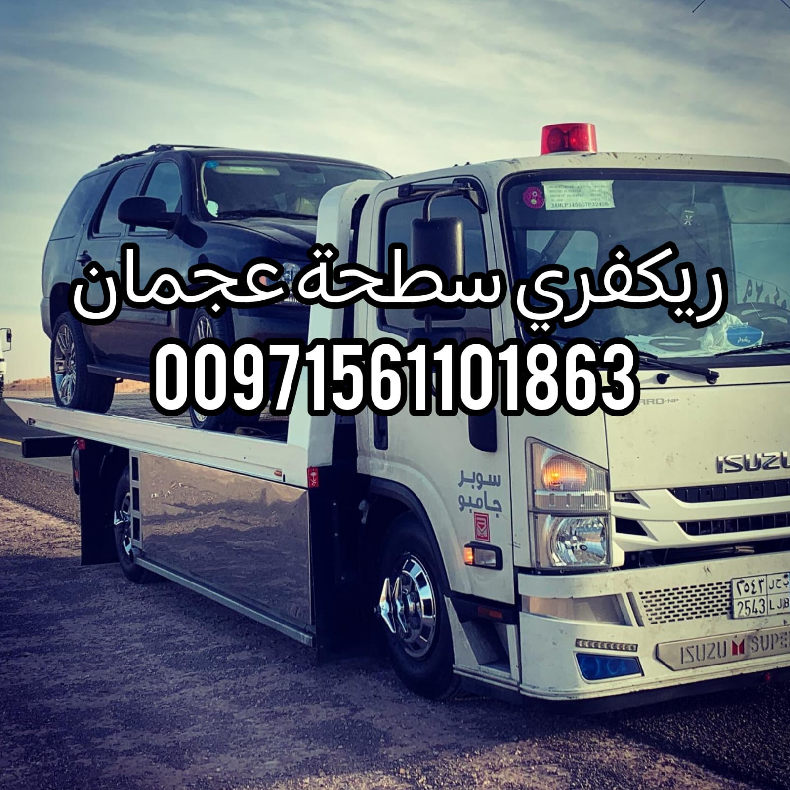 “ريكفري النعيمية عجمان 24/7 – خدمة سريعة بأسعار ممتازة” 0562386366 انقاذ بري