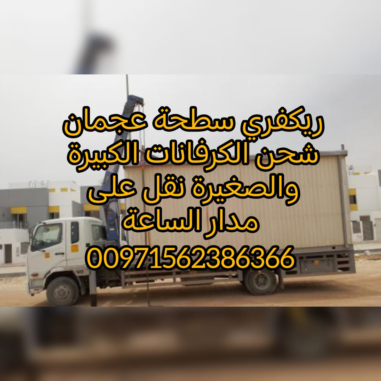 صور ريكفري ونش في الامارات 0561101863 انقاذ بري انقاذ الامارات انقاذ سيارات