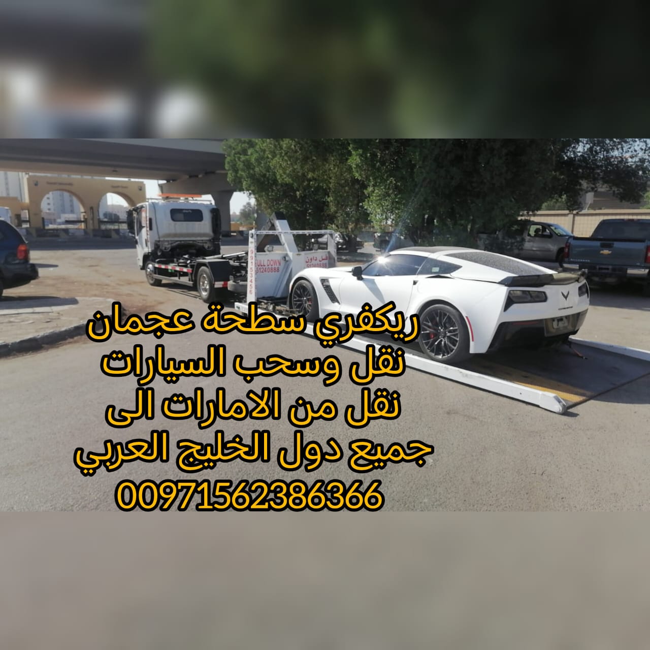 اطلب ريكفري  اتصل فورا على الرقم المباشر 0562386366 ونش سطحة