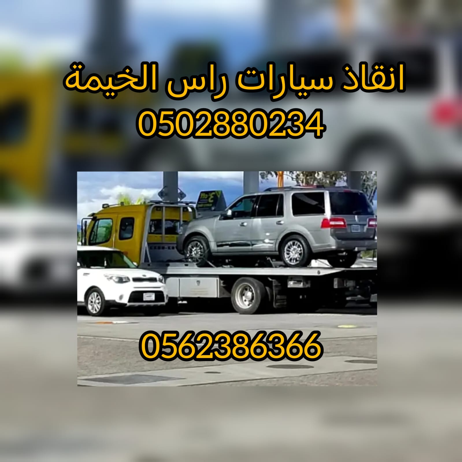 ”بردكون انقاذ سيارات سطحة عجمان 24/7 – انقاذ الامارات“