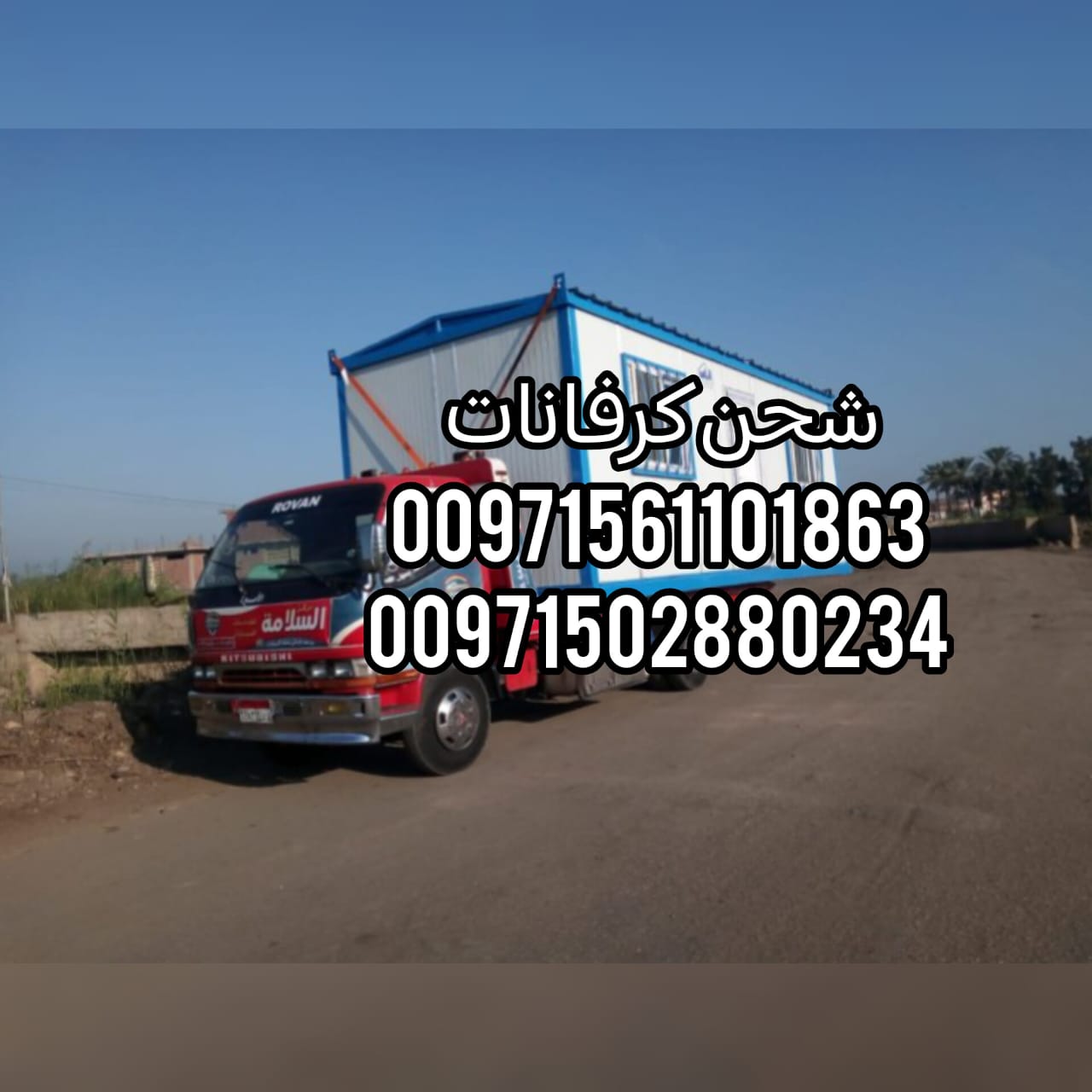 ” شحن كرفانات ثوبان 24/7 – 00971562386366 “