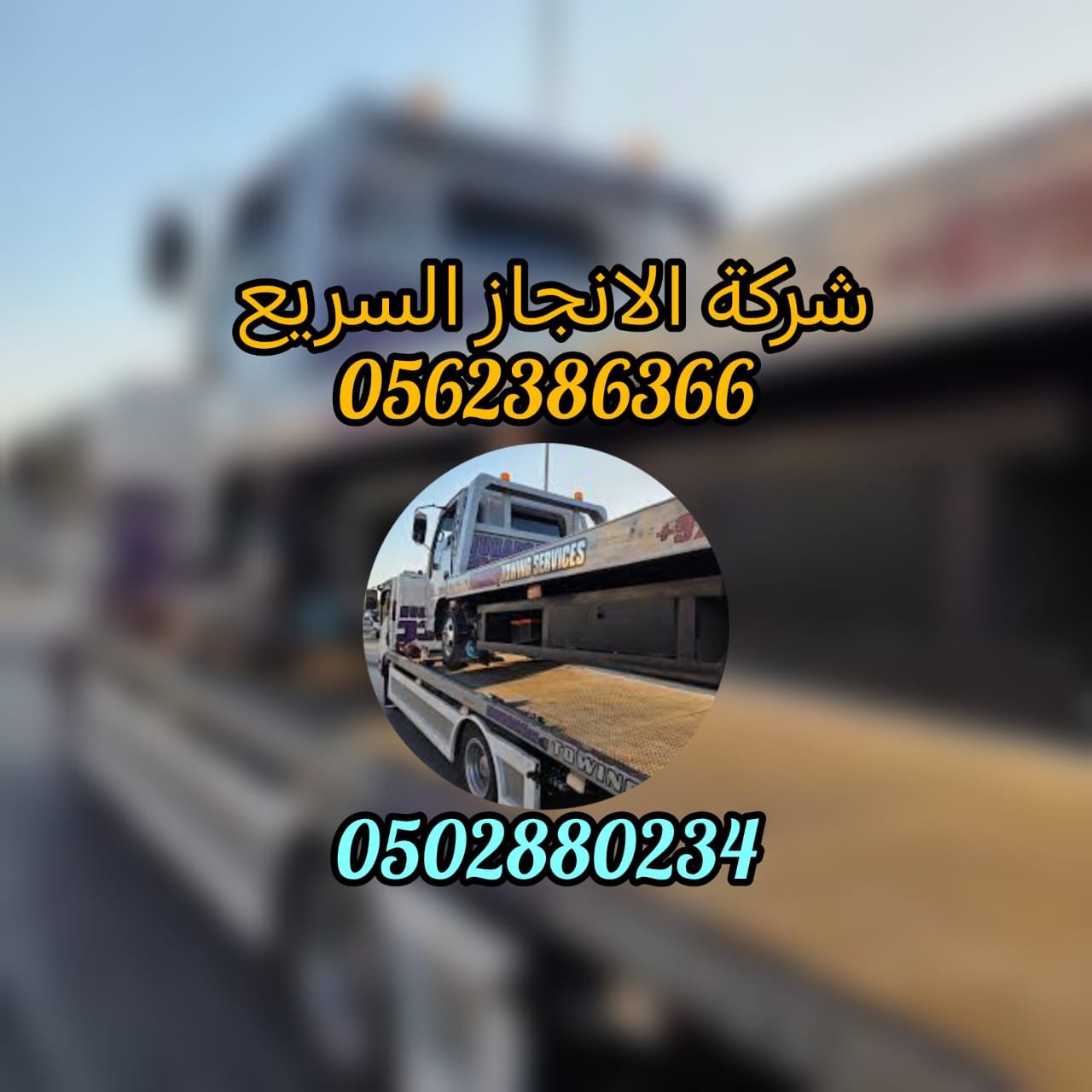 ريكفري الشهامة Recovery Al Shahama