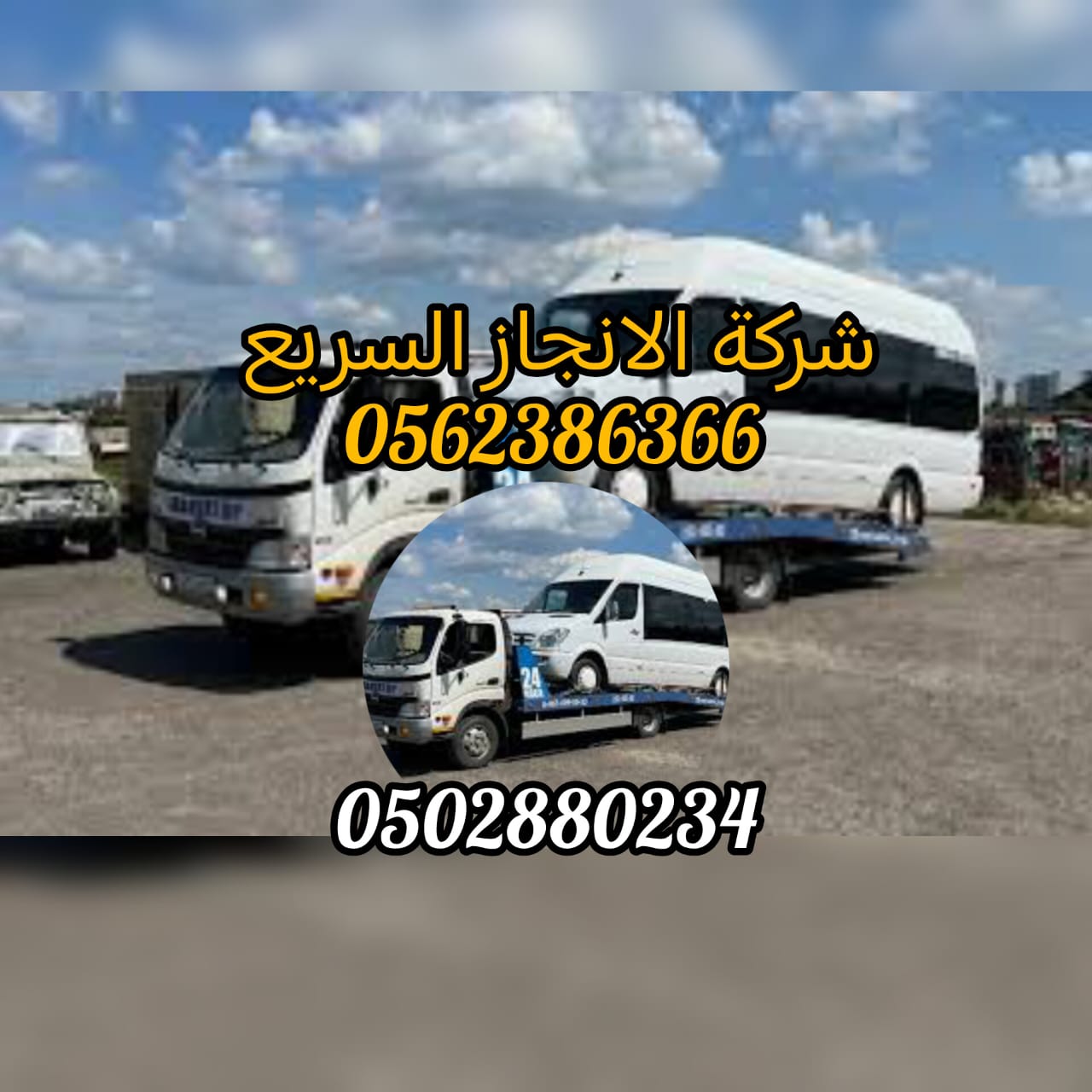 “انقاذ سيارات جزيرة الاريام 24/7 – 0502880234 بأسعار ممتازة جدا”