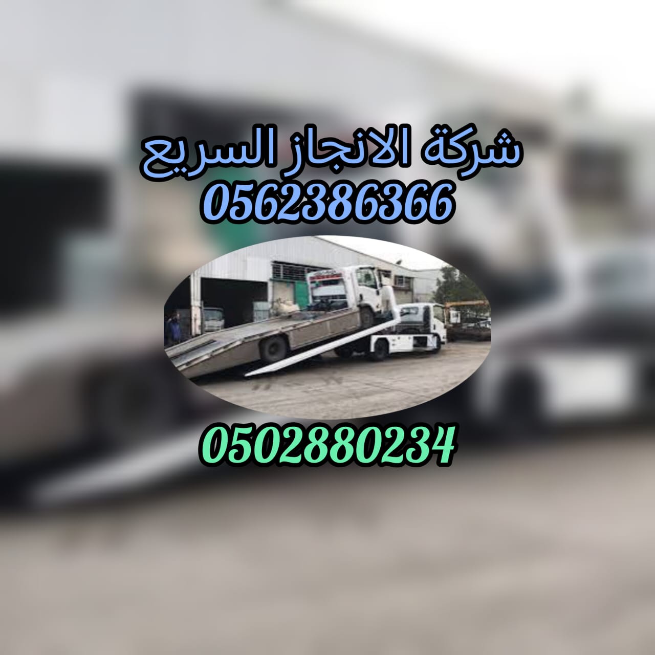 “ريكفري الورقا دبي 24/7 – 0561101863 بأسعار ممتازة”
