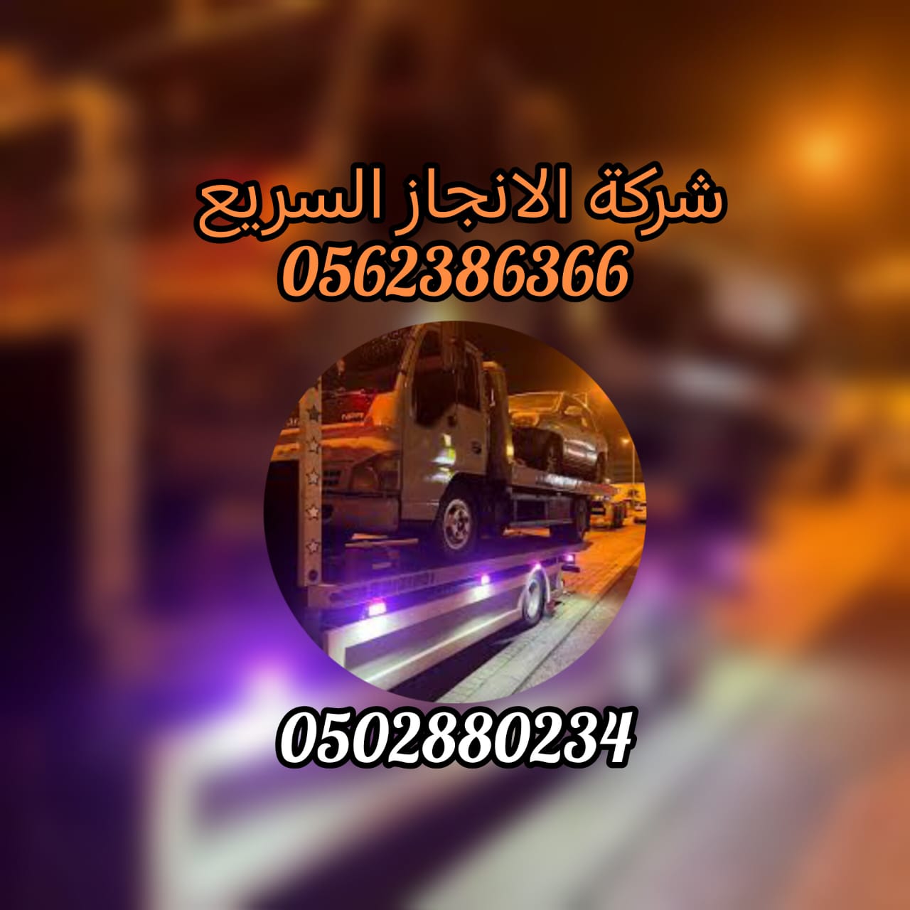 ” سحاب ريكفري خورفكان 24/7 – 0561101863 “