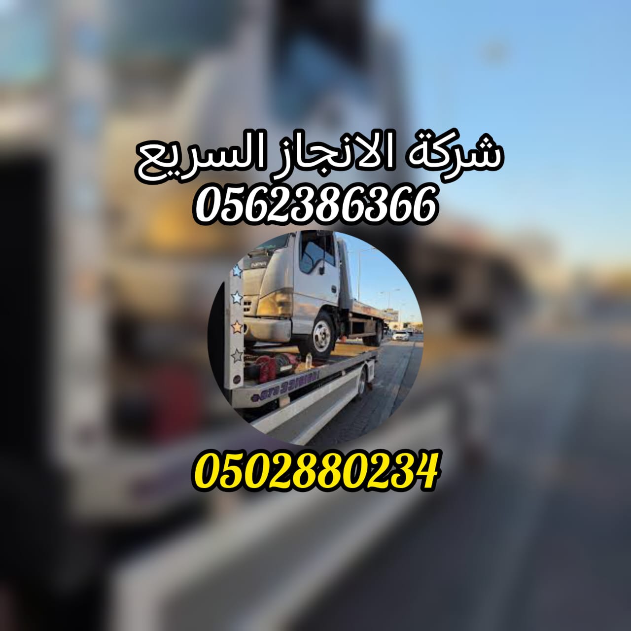 ارقام ريكفري ونش سطحة  00971561101863