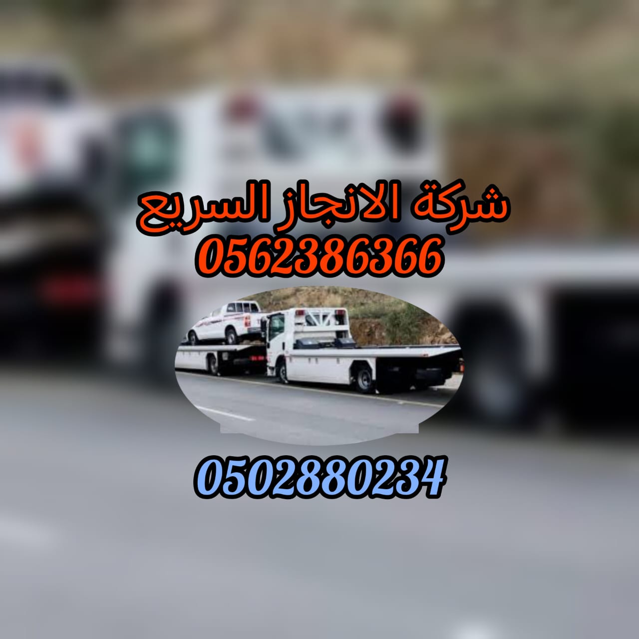 ” بردكون كراج متنقل ليوا في الغربية 24/7 – 00971502880234 “