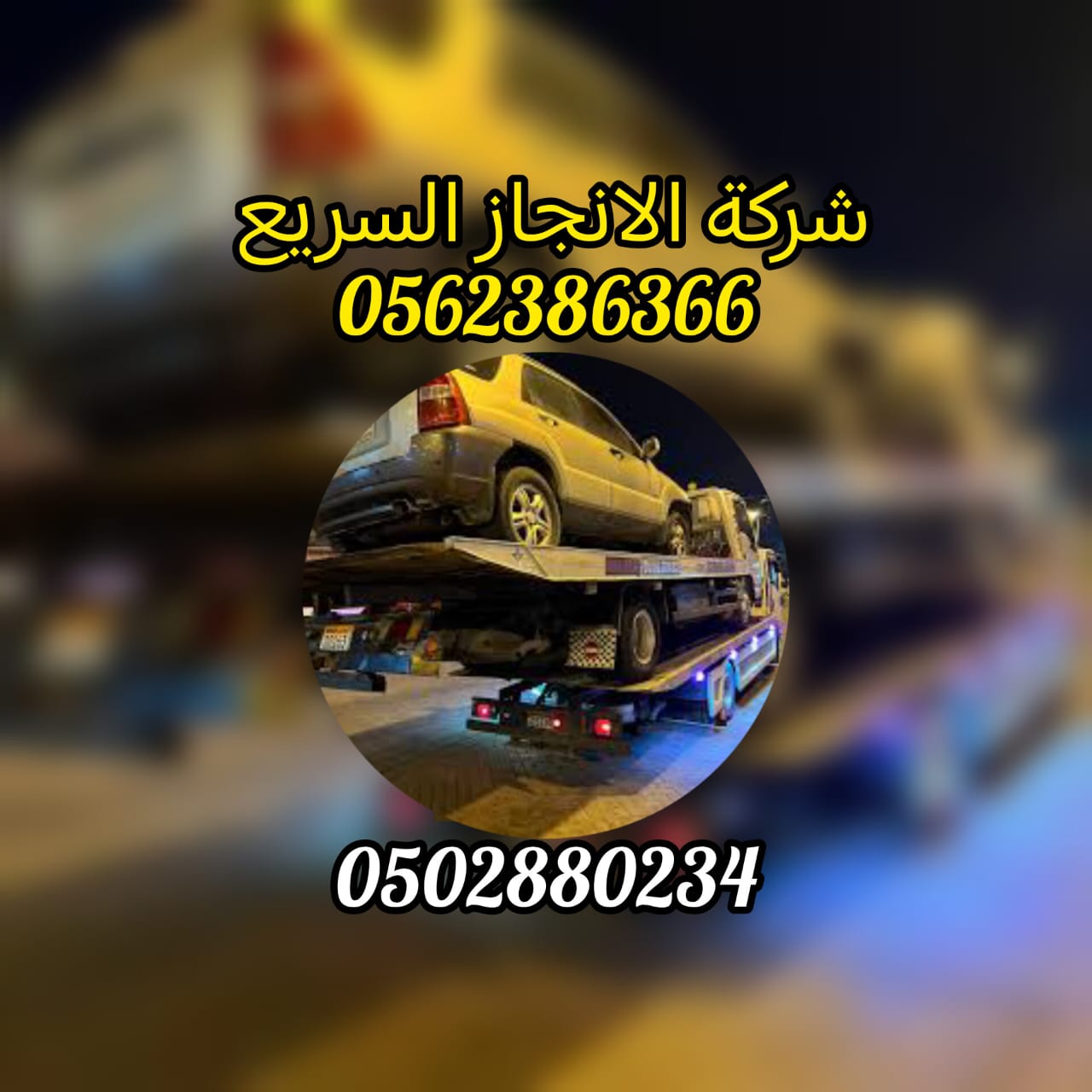 ”كرين سطحة عجمان 24/7 – 0562386366 انقاذ الامارات“