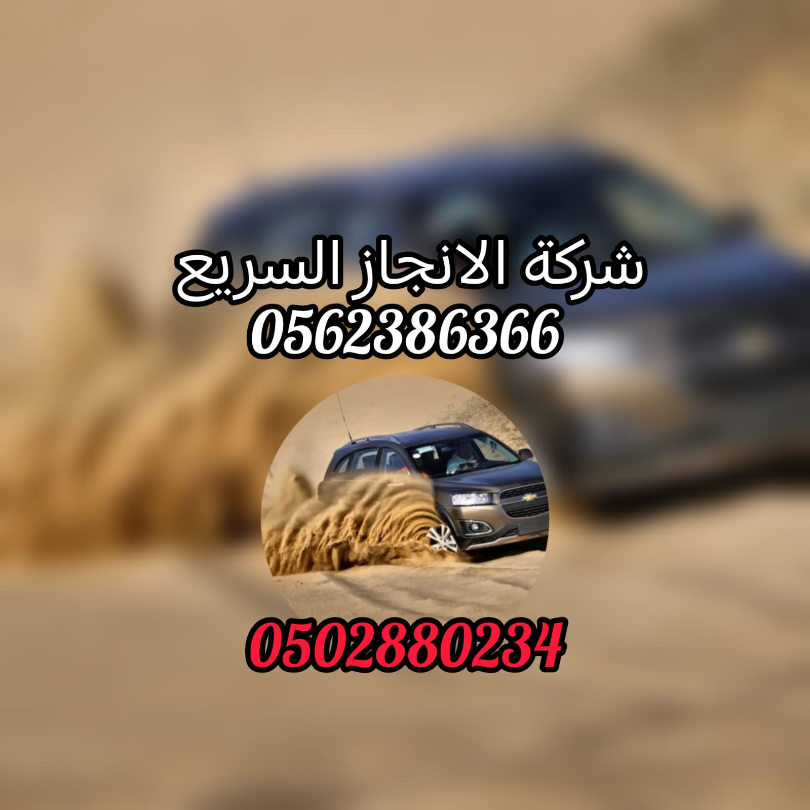 ” انقاذ بردكون سيارات الباهية 24/7 – 00971502880234 انقاذ بري “