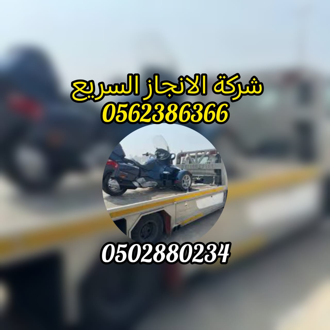 ” بردكون انقاذ الطريف 24/7 – 00971502880234 “