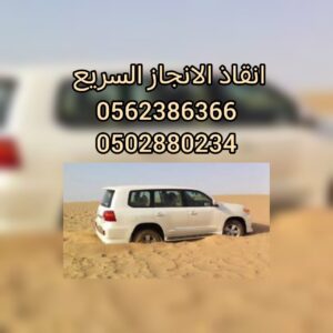 ” انقاذ سطحة جدة الى الامارات 24/7 – 00971502880234 اسعار تنافسية “ 24 ” انقاذ سطحة جدة الى الامارات 24/7 – 00971502880234 اسعار تنافسية “