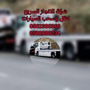 ” انقاذ سطحة جدة الى الامارات 24/7 – 00971502880234 اسعار تنافسية “ 21 ” انقاذ سطحة جدة الى الامارات 24/7 – 00971502880234 اسعار تنافسية “
