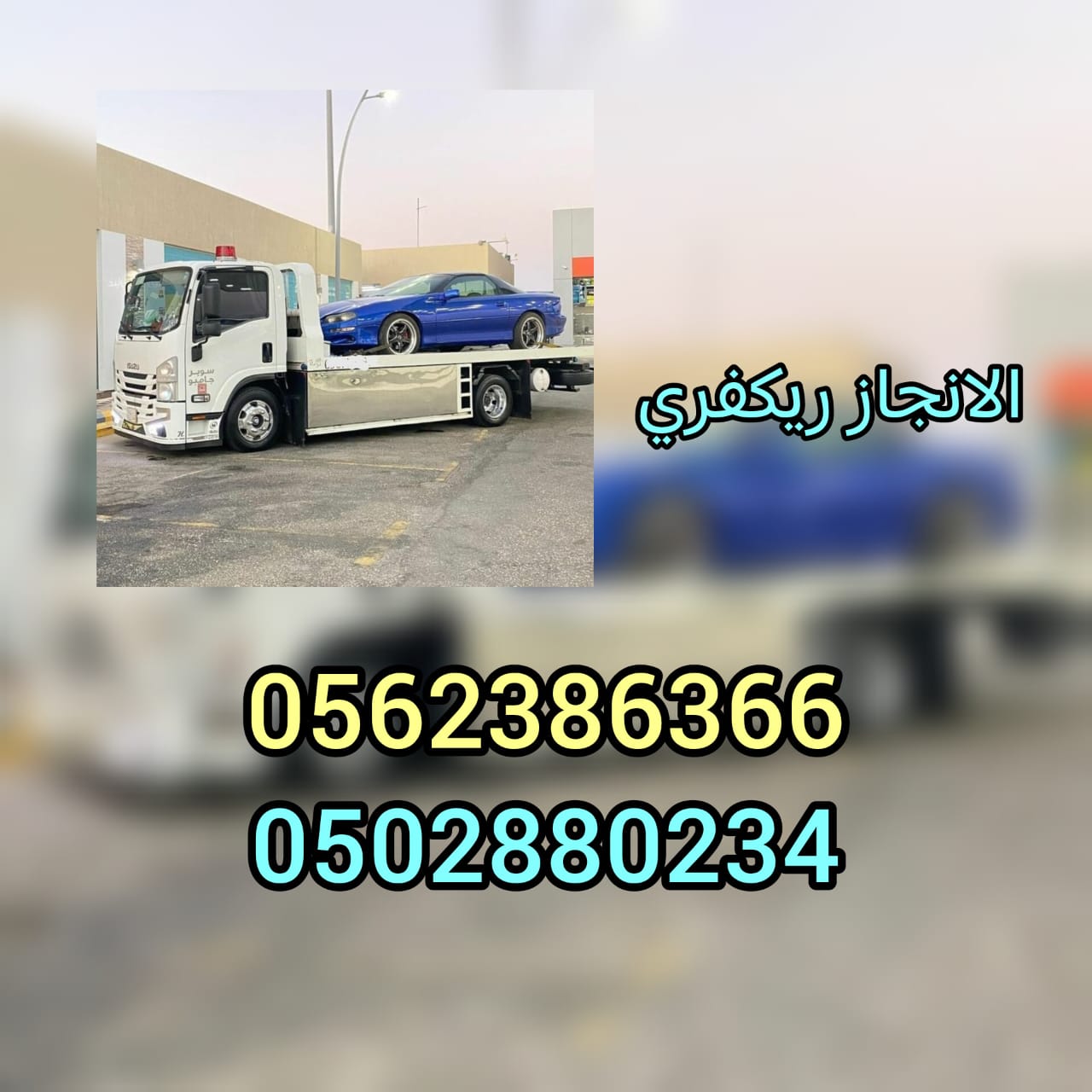 “ونش سطحة ريكفري جدة الى الامارات 00971502880234”